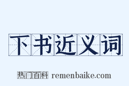 下书近义词是什么意思的图片